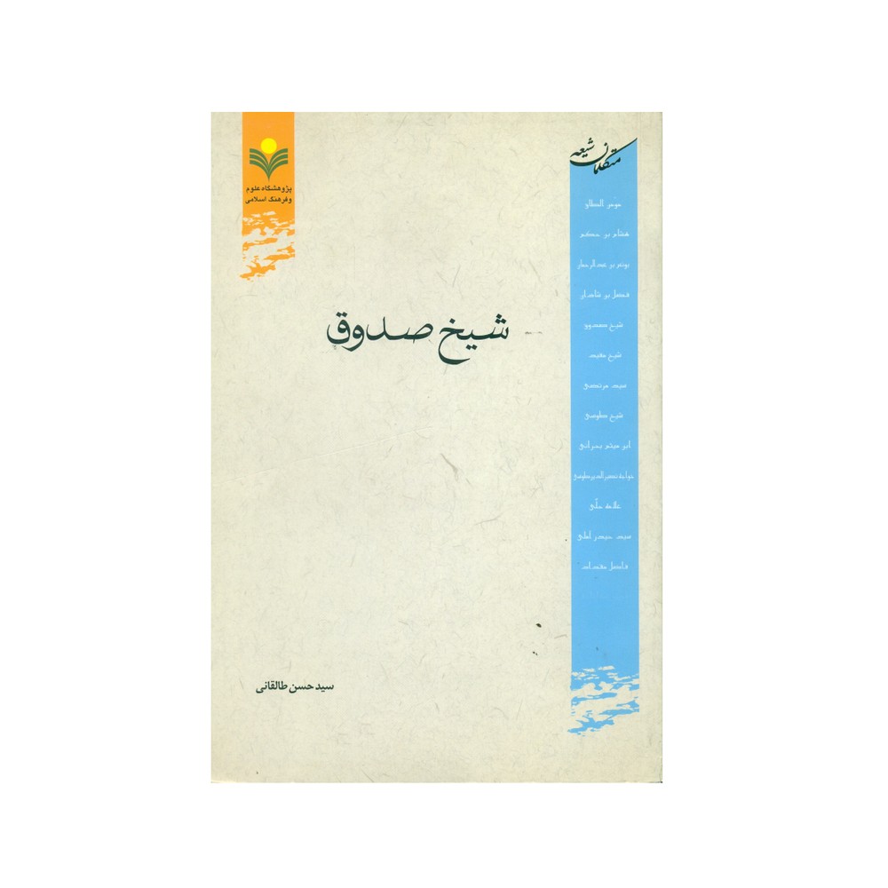 شیخ صدوق