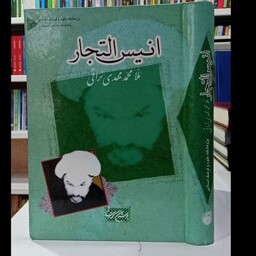 انیس التجار