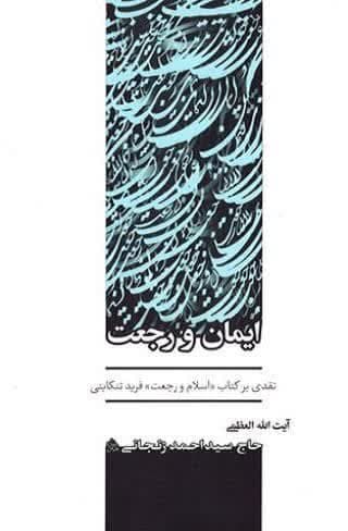 ایمان و رجعت ـ نقدی بر کتاب اسلام و رجعت فرید تنکابنی