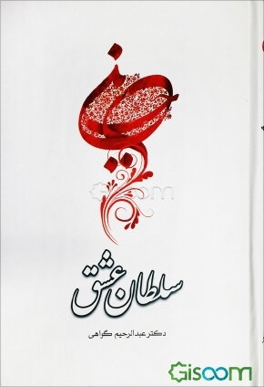 سلطان عشق