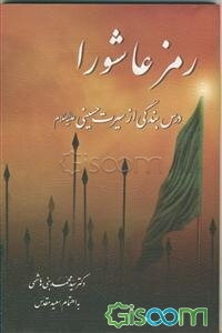 رمز عاشورا