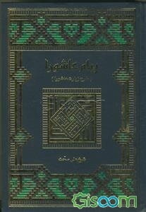 پیام عاشورا (شرح زیارت عاشورا)