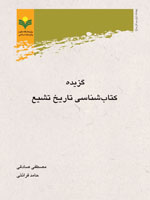 گزیده كتاب شناسی تاریخ تشیع