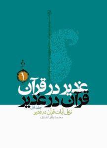 غدیر در قرآن قرآن در غدیر