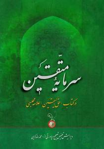 سرمایه متقین در کتاب حق الیقین علامه مجلسی