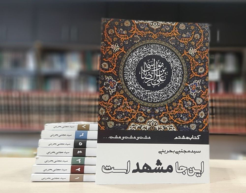 اینجا مشهد است