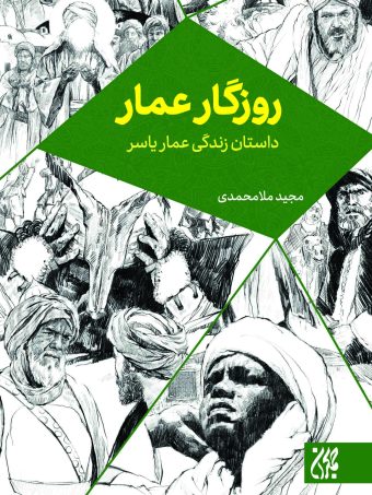 روزگار عمار