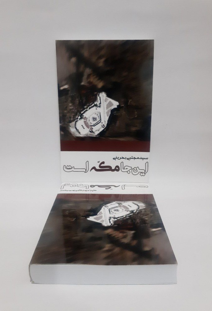 اینجا مکه است، اینجا مشاعر است، اینجا مدینه است