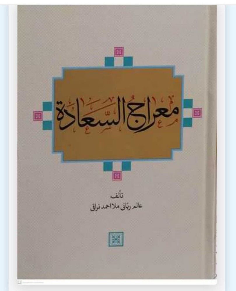 معراج السعاده
