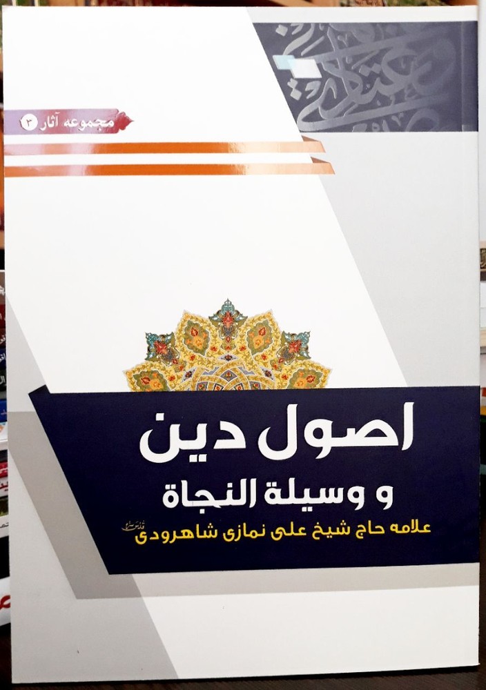 اصول دین و وسیله النجاه