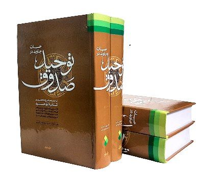 حیات جاوید در توحید صدوق – 2 جلدی