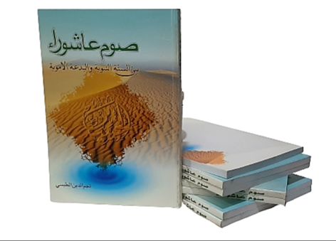 صوم عاشورا