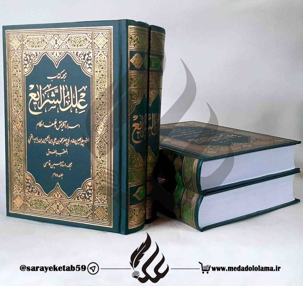 علل الشرایع
