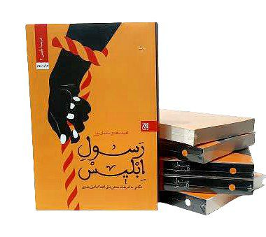 رسول ابلیس