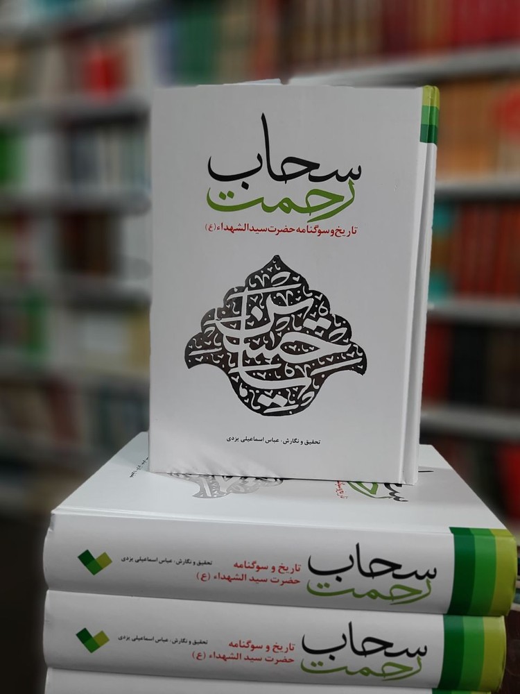 سحاب رحمت ـ تاریخ و سوگنامه حضرت سید الشهدا