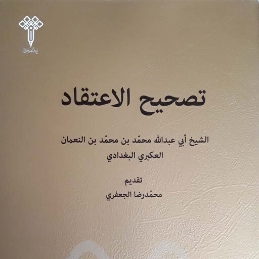 تصحیح الاعتقاد
