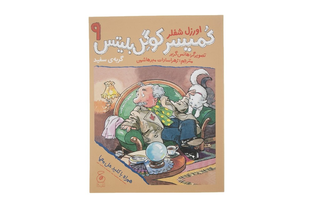 کتاب کمیسر کوگل بلیتس 9 (گربه ی سفید)