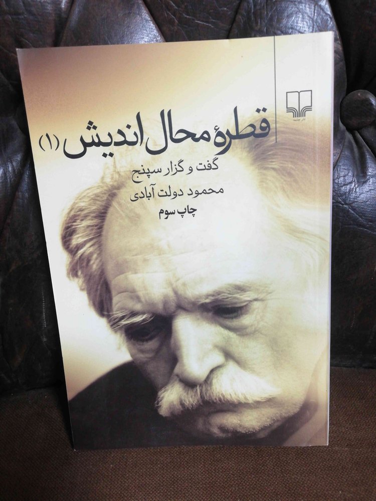 قطره محال اندیش