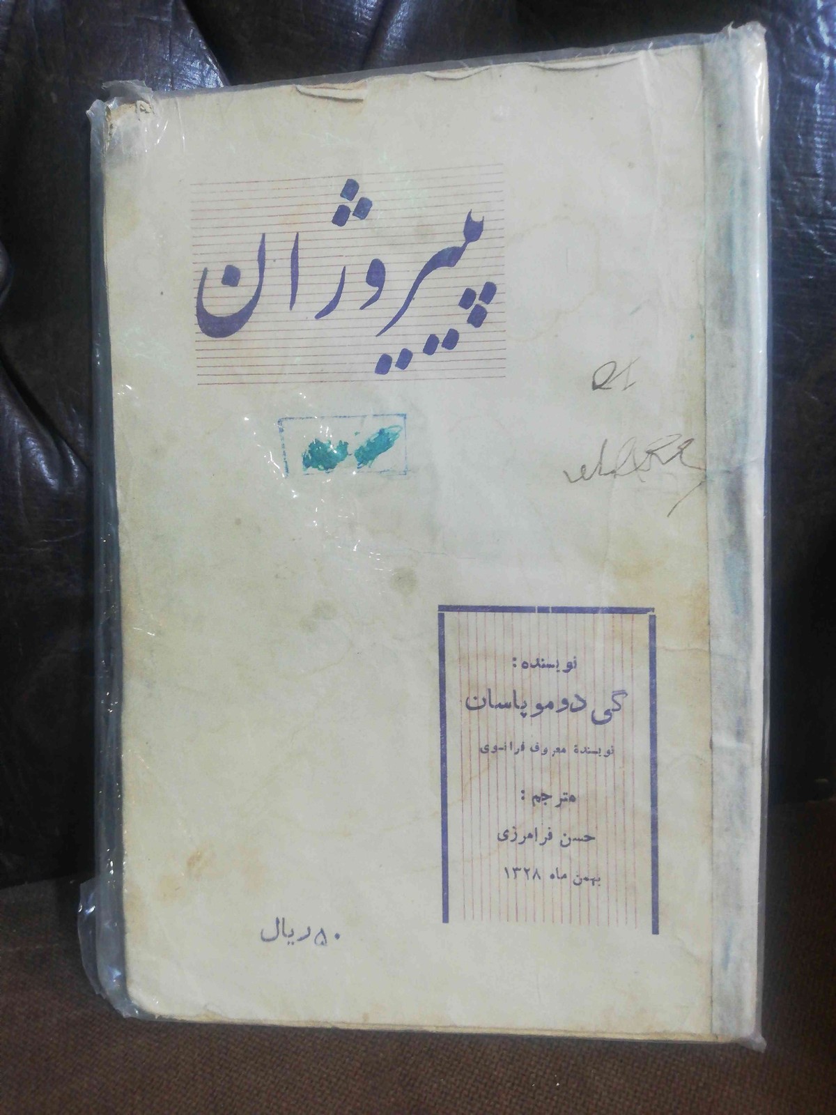 پییر روژان گی دو موپاسان