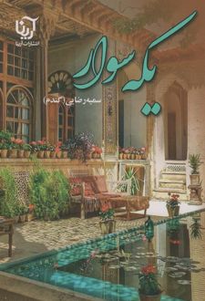 کتاب یکه سوار