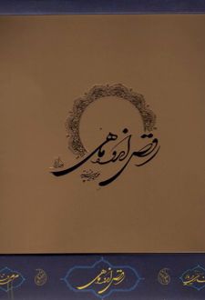 کتاب رقص اندوه ماهی (باجعبه)