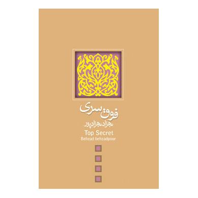 کتاب فوق سری اثر بهزاد بهزادپور انتشارات نیستان