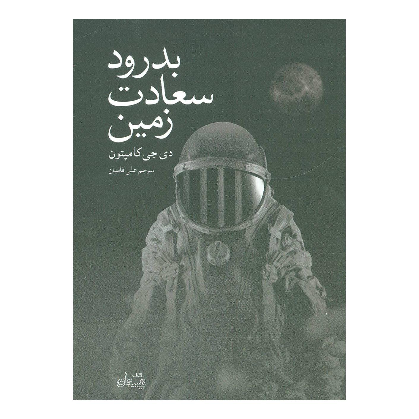 کتاب بدرود سعادت زمین اثر دی جی کامپتون انتشارات نیستان