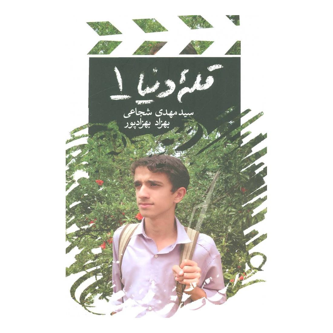 کتاب قله دنیا 1 اثر سید مهدی شجاعی انتشارات نیستان