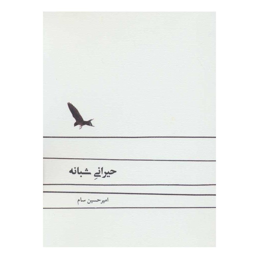 کتاب حیرانی شبانه اثر امیرحسین سام انتشارات نیستان