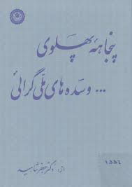 پنجاهه پهلوی و سده های ملی گرایی