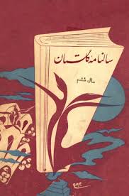 سالنامه گلستان - سال ششم - سال ۱۳۳۹