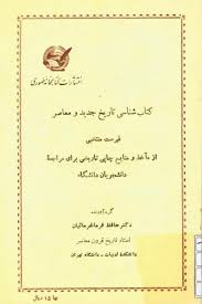 کتاب شناسی تاریخ جدید و معاصر