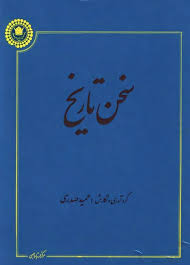 سخن تاریخ