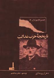 تاریخچه حزب عدالت