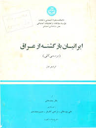 ایرانیان بازگشته از عراق (بررسی کلی) - گزارش ۱