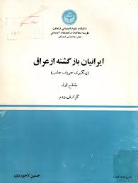 ایرانیان بازگشته از عراق (پیگیری جریان جذب) - مقطع اول - گزارش ۳