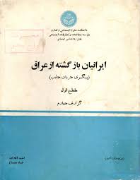 ایرانیان بازگشته از عراق (پیگیری جریان جذب) - مقطع اول - گزارش ۴