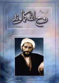 آیت الله روح الله کمالوند به روایت اسناد ساواک