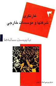 غارتگری شرکتها و موسسات خارجی