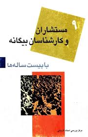 مستشاران و کارشناسان بیگانه