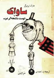 ساواک یا دوست شکنجه گر غرب