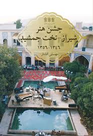 جشن هنر شیراز - تخت جمشید ۱۳۴۶ - ۱۳۵۶