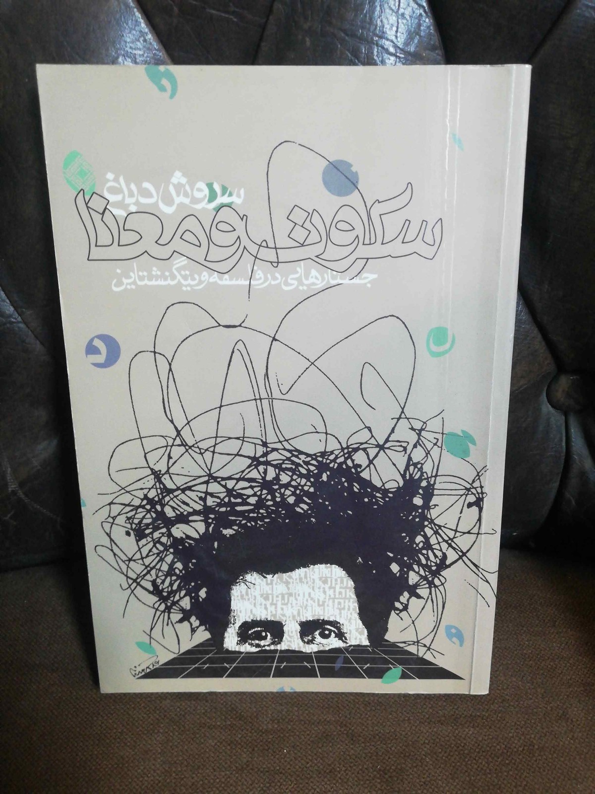 سکوت و معنا « ژاک دریدا/سروش دباغ