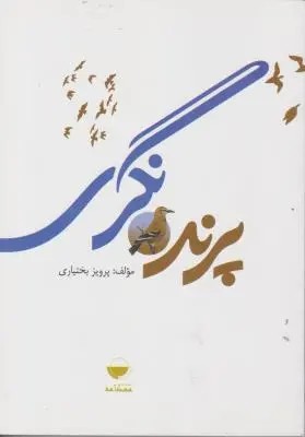 پرنده نگری اثر پرویز بختیاری