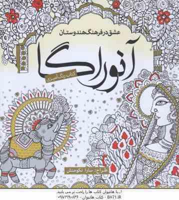 آنوراگا (سارا نکوهش ) عشق در فرهنگ هندوستان