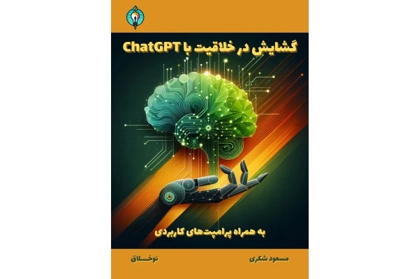 گشایش در خلاقیت با ChatGPT به همراه پرامپت‌های کاربردی