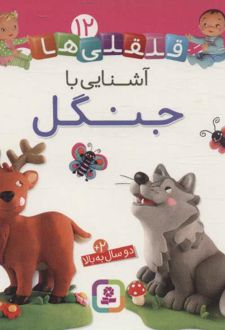 کتاب آشنایی با جنگل