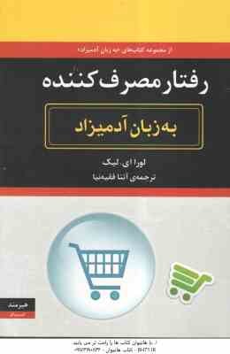 رفتار مصرف کننده ( لورا ای. لیک – آتنا فقیه نیا ) به زبان آدمیزاد