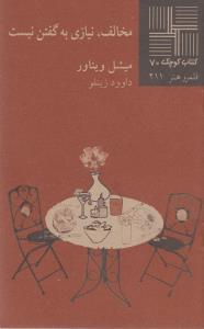 کتاب کوچک 70 (مخالف ‎نیازی ‎به‎ گفتن ‎نیست)