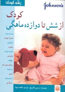 کودک از شش تا دوازده ماهگی (رشد کودک)